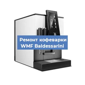 Замена прокладок на кофемашине WMF Baldessarini в Челябинске